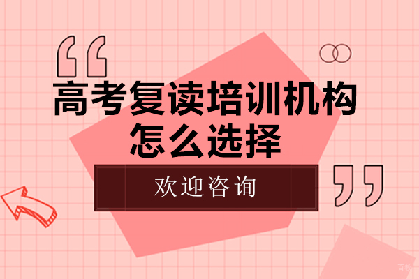 深圳高考复读培训机构怎么选择