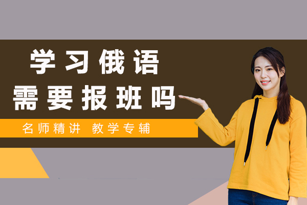 杭州学习俄语需要报班吗-俄语有必要学吗