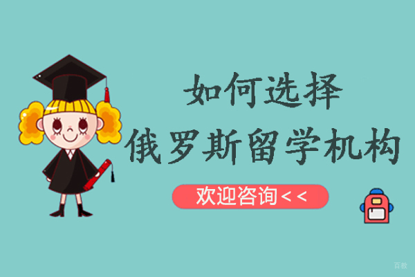 杭州如何选择俄罗斯留学机构-俄罗斯留学中介怎么选
