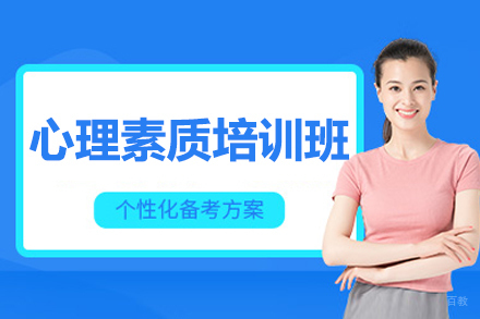 长春心理素质培训班