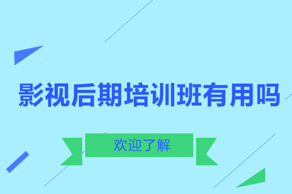 影視后期培訓(xùn)班有用嗎-參加影視后期培訓(xùn)班有什么好處