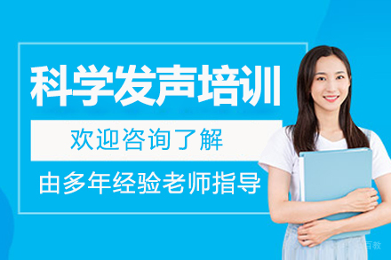 长春科学发声培训班