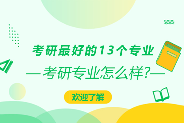 考研的13個(gè)專業(yè)