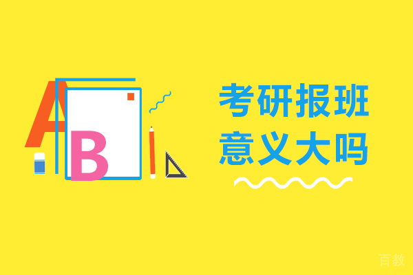 考研报班意义大吗