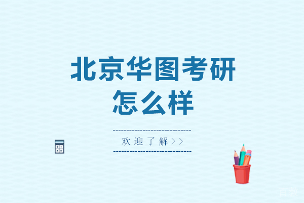 北京华图考研怎么样?