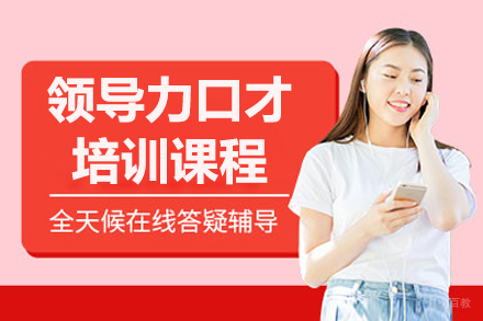 长春领导力口才培训班