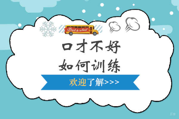 口才不好如何训练