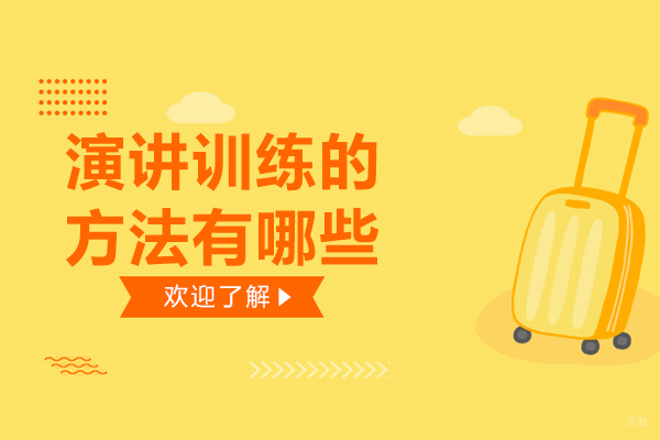 演讲训练的方法有哪些