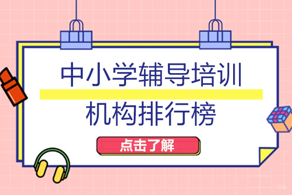 重庆中小学辅导培训机构排行榜-重庆中小学辅导培训机构哪家好