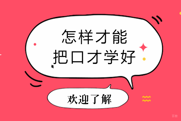 怎样才能把口才学好