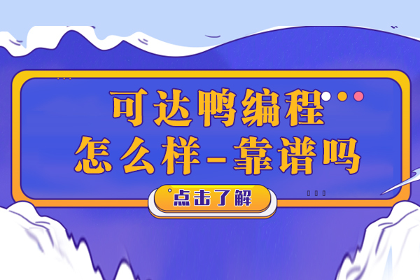 可达鸭编程怎么样-靠谱吗-创始人许浩然做客广播