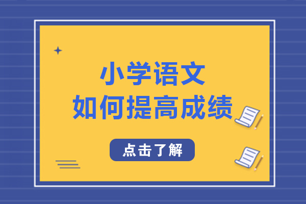 重庆小学语文如何提高成绩-小学语文提升技巧