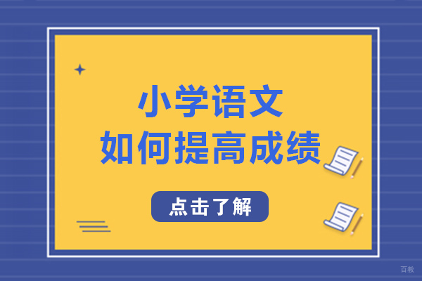 重庆小学语文如何提高成绩-小学语文提升技巧