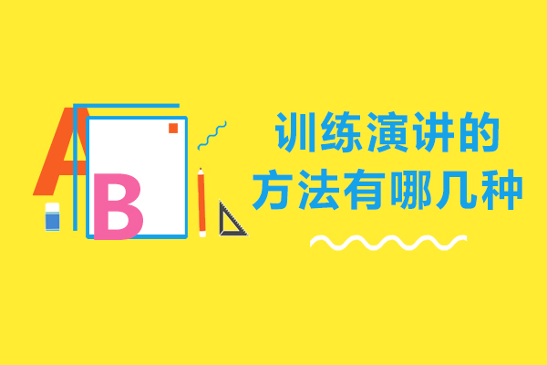 訓練演講的方法有哪幾種