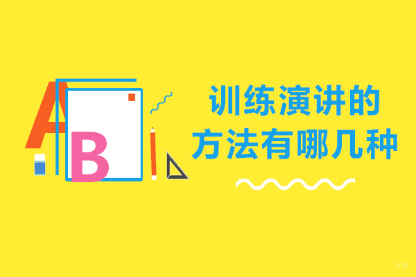 训练演讲的方法有哪几种