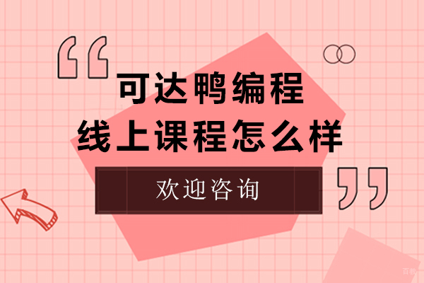 可达鸭编程线上课程怎么样-效果好吗