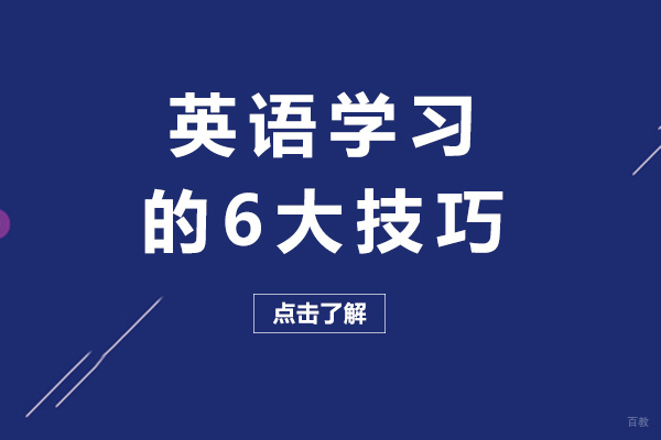 重庆英语学习的6大技巧-如何学好英语