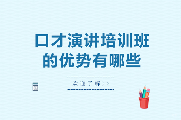 口才演讲培训班的优势有哪些