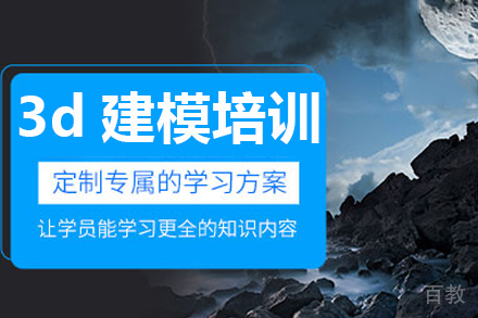 深圳3d建模培训班