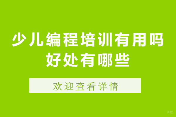 少儿编程培训有用吗-好处有哪些