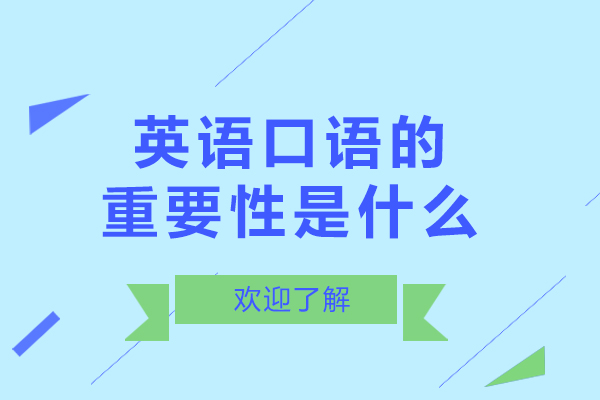 英语口语的重要性是什么-英语口语的重要性是哪些