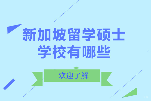 重庆新加坡留学硕士学校有哪些-新加坡硕士留学院校哪家好