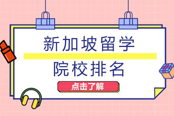 长沙新加坡留学院校排名-加坡留学院校哪家好