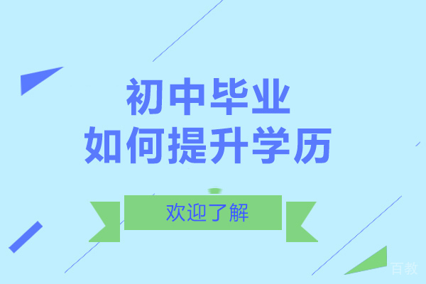 长沙初中毕业如何提升学历-初中提升学历难不难
