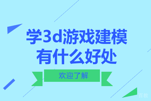 学3d游戏建模有什么好处-学3d游戏建模优势有哪些