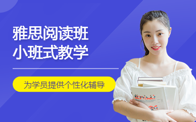北京雅思阅读培训班