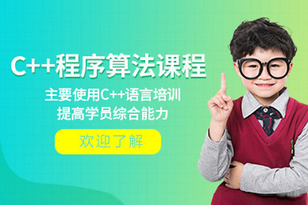 上海c++青少年编程培训班