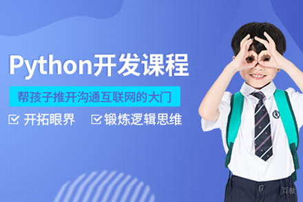 上海C+Python少儿编程培训班