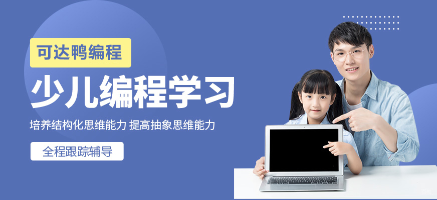 可达鸭编程