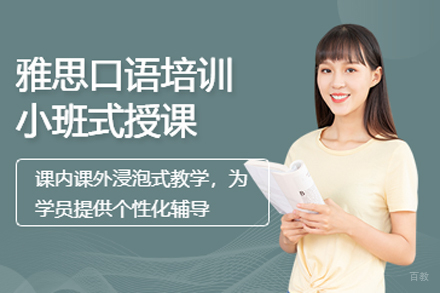 北京雅思口语培训班