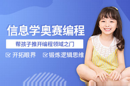 上海NOIP信算学奥赛算法编程培训班
