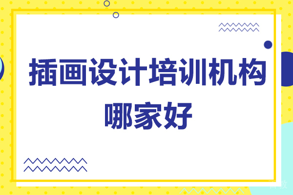 深圳插画设计培训机构哪家好-插画设计培训班哪家好-王氏教育