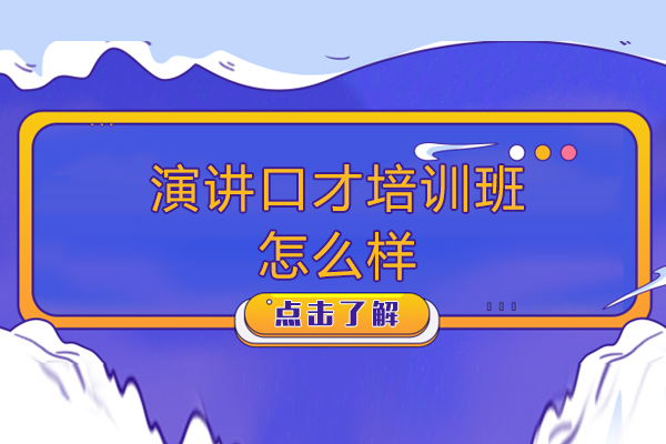 演講口才培訓(xùn)班怎么樣