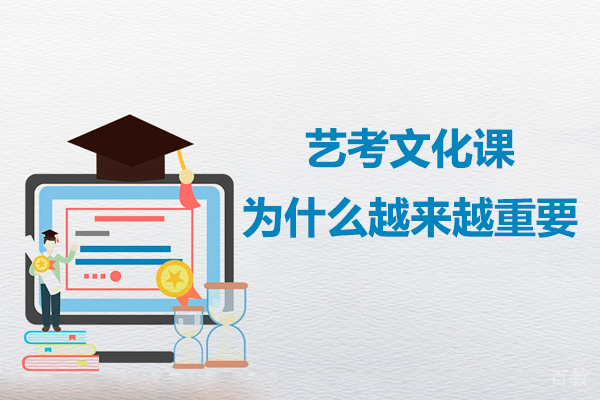 艺考文化课为什么越来越重要-艺考文化课培训有什么好处