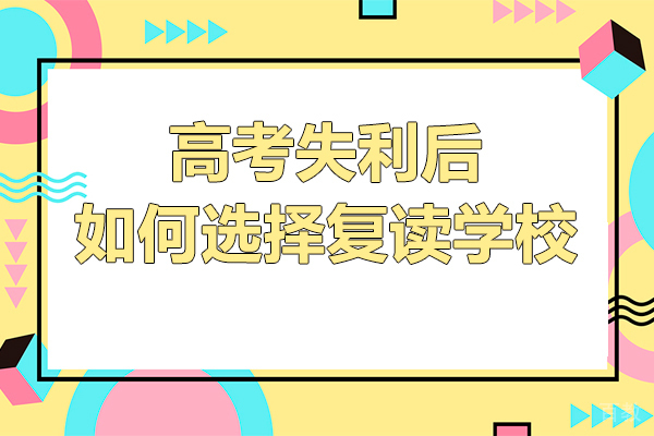 高考失利后如何选择复读学校-高考复读培训机构哪家好