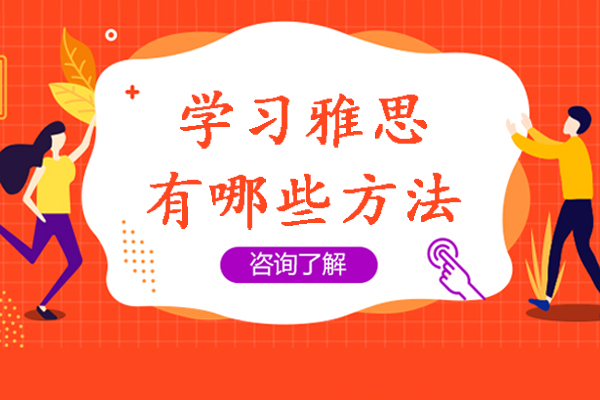 杭州-杭州学习雅思有哪些方法-考雅思有哪些学习技巧
