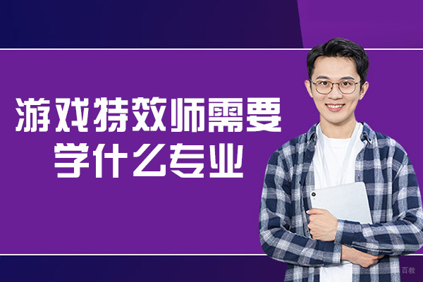 厦门游戏特效师需要学什么专业-培训机构有哪些