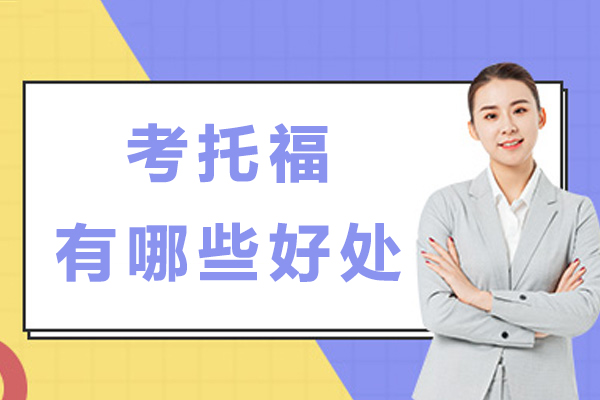 考托福有哪些好处-考托福有什么用吗