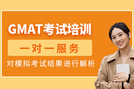 北京gmat一对一培训课程