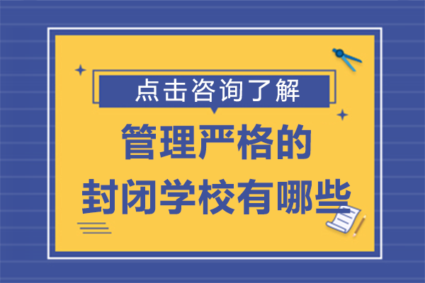 北京管理严格的封闭学校有哪些