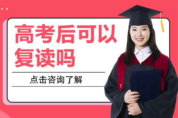 北京高考后可以复读吗