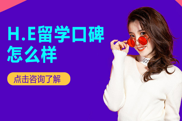 北京英国留学-H.E留学口碑怎么样