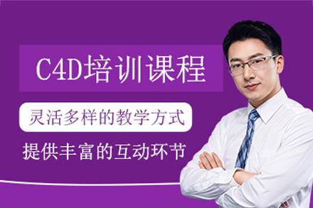 广州C4D视觉设计培训班