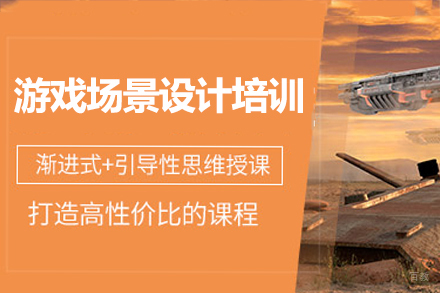 广州游戏场景设计培训班