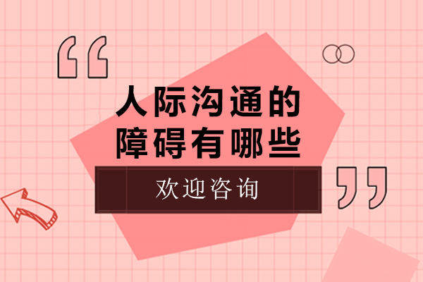 人際溝通的障礙有哪些-怎樣提高人際溝通的技巧呢