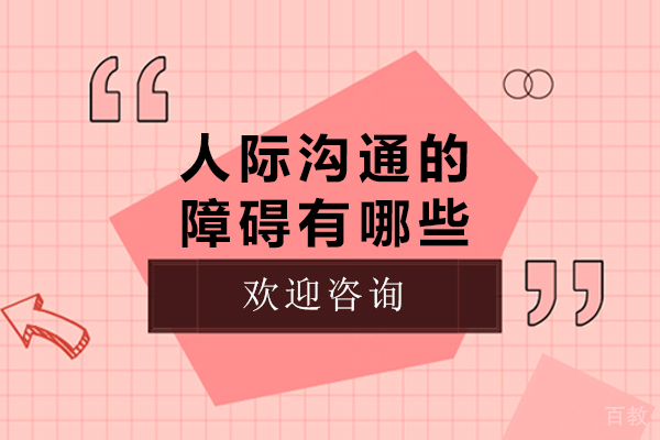 人际沟通的障碍有哪些-怎样提高人际沟通的技巧呢